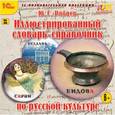 : Рябцев Юрий Сергеевич - CDpc Иллюстрированный справочник по русской культуре