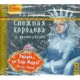 : Андерсен Ганс Христиан - CDmp3  Снежная королева и другие сказки