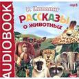 : Киплинг Редьярд Джозеф - Рассказы о животных (CDmp3)
