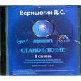 : Верищагин Дмитрий С. - CD Становление 2 ступень