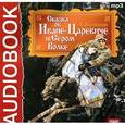 : Жуковский Василий Андреевич - Сказка об Иване-Царевиче и Сером Волке (CDmp3)