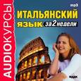 :  - CD-ROM (MP3). Итальянский язык за 2 недели