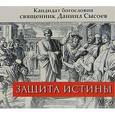 : Священник Даниил Сысоев - Защита Истины (CDmp3)