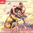 : Кун Николай Альбертович - Подвиги Геракла. Аудиокнига CD