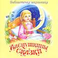 : Мамин-Сибиряк Дмитрий Наркисович - Алёнушкины сказки. Аудиокнига  CD