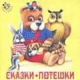:  - CD Сказки. Потешки