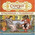 :  - Сказки французских писателей. Красавица и Чудовище (CDmp3)