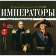 : Чулков Георгий Иванович - Императоры России. Психологические портреты. Павел I, Александр I (CDmp3 )