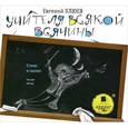 : Клюев Евгений Васильевич - Учителя всякой всячины (CDmp3)
