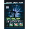 :  - Учебные демонстрации по всему курсу физики основной школы с подробными комментариями. 7-9 классы. (DVD)