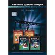 :  - Учебные демонстрации по всему курсу физики старшей школы с подробными комментариями. 10-11 классы. (DVD)