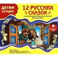 :  - Детям лучшее. 12 русских сказок в исполнении Ирины и Сергея Безруковых (CDmp3)