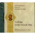 : Масленников Сергей Михайлович - Сергей Масленников: Воскресная школа для взрослых. Тайны Христианства (CDmp3)