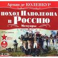 : Коленкур Арман-Огюст де - Поход Наполеона в Россию. Мемуары (аудиокнига MP3 на 2 CD)