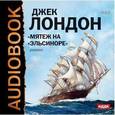 : Лондон Джек - CD-ROM (MP3). Мятеж на «Эльсиноре»