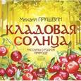 : Пришвин Михаил Михайлович - Кладовая солнца. Рассказы о родной природе (CDmp3)