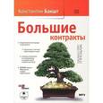 : Бакшт Константин Александрович - Большие контракты (CDmp3)