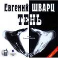 : Шварц Евгений Львович - CD-ROM (MP3). Тень. Пьеса в 3-х действиях