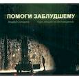 : Солодков Андрей - CD Помоги заблудшему.Курс лекций по сектоведению
