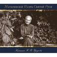 : Урусова Н. В. - Материнский Плач Святой Руси