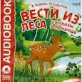 :  - Вести из леса. Рассказы о природе (CDmp3)