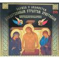 :  - Служба с акафистом Божественным Страстям Христовым. 2 CD