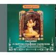 : Литвак Илья - CD Сказание о святом Серафиме Саровском