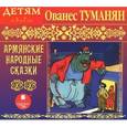 : Туманян Ованес - Армянские народные сказки (CDmp3)
