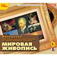 :  - CDpc Почемучка. Мировая живопись