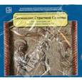 :  - Песнопения Страстной Седмицы (CD)