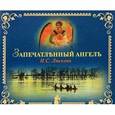 : Лесков Николай Семенович - CD Запечатленный ангел