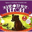 : Сетон-Томпсон Эрнест - Животные-герои (CDmp3)