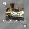 : Мордовцев Даниил Лукич - Сидение раскольников в Соловках (CDmp3)