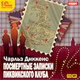 : Диккенс Чарльз - CDmp3 Посмертные записки Пиквикского клуба