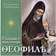:  - CD Сказание о преподобном старце Феофиле. Аудиокнига