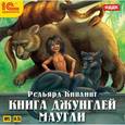 : Киплинг Редьярд Джозеф - CDmp3 Книга джунглей. Маугли