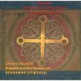 : Митрополит Вениамин (Пушкарь) - CD Беседы по библейской истории и о смысле жизни