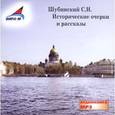 : Шубинский Сергей Николаевич - Исторические очерки и рассказы (CDmp3)