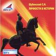 : Шубинский Сергей Николаевич - Личности в истории (CDmp3)