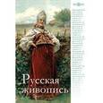 :  - CDpc Русская живопись