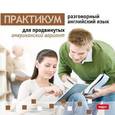 : Чудаков Илья Витальевич - Разговорный английский язык (американский вариант) для продвинутых (DVDpc)