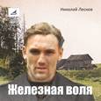 : Лесков Николай Семенович - Железная воля (CDmp3)