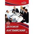 :  - Деловой английский (DVDpc)