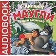 : Киплинг Редьярд Джозеф - Маугли (CDmp3)