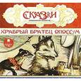 :  - Храбрый братец опоссум (аудикнига MP3)