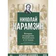 : Карамзин Николай Михайлович - История государства Российского в 12 томах (DVDmp3)