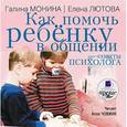 : Монина Г.Б. - Как помочь ребенку в общении. Советы психолога (CDmp3)