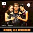 : Китаев Петр - Жилец без прописки. Аудиокнига.МP3
