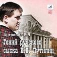 : Антропов Роман Лукич - Гений русского сыска И.Д. Путилин (CDmp3)