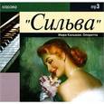 : Кальман Имре - Сильва. Оперетта (CDmp3)